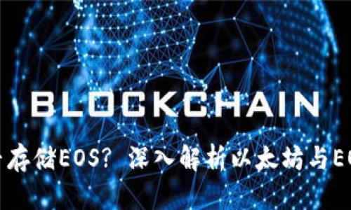 以太坊钱包能否存储EOS? 深入解析以太坊与EOS之间的兼容性