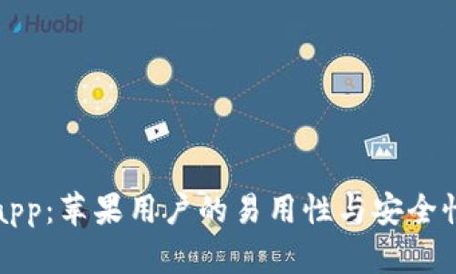 BitPapp：苹果用户的易用性与安全性分析