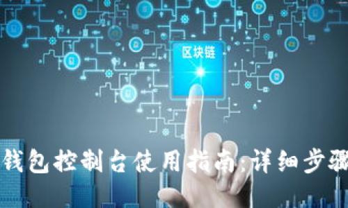 以太坊钱包控制台使用指南：详细步骤与技巧