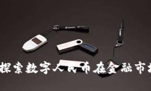 中国数字货币合约：探索数字人民币在金融市场的应用及未来趋势