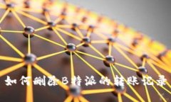 如何删除B特派的转账记录