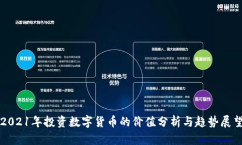 2021年投资数字货币的价值分析与趋势展望