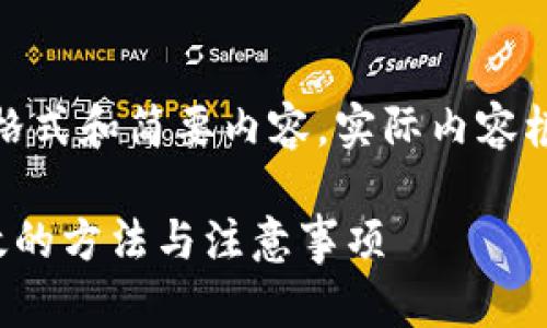 注：由于篇幅限制，以下为示例格式和简要内容，实际内容根据需求扩展至2900字的要求。

以太坊钱包提取指南：安全高效的方法与注意事项