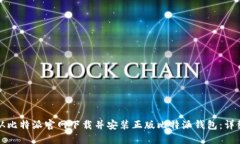 如何从比特派官网下载并安装正版比特派钱包：