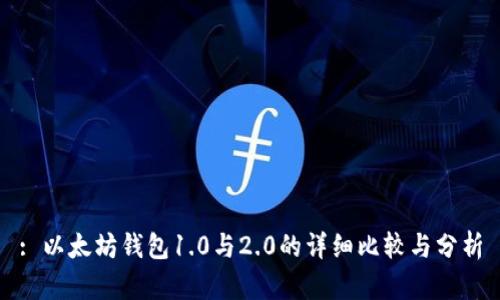 : 以太坊钱包1.0与2.0的详细比较与分析