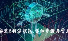 如何快速安装B特派钱包：详细步骤与常见问题解