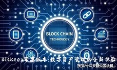 BitKeep苹果版本：数字资产管理的全新体验