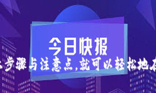 tiaotib特派如何实现币种转换？详细指南与操作步骤/tiaoti
b特派, 币种转换, 数字货币, 交易平台, 加密货币/guanjianci

在数字经济快速发展的今天，越来越多的人选择使用数字货币进行交易和投资。特别是在一些交易平台上，用户常常需要进行币种的转换。而b特派作为一个热门的交易平台，其币种转换功能备受用户关注。本文将为您详细介绍如何在b特派上实现币种转换，包括操作步骤、注意事项以及常见问题的解答。

一、b特派简介
b特派是一个集数字货币交易、投资和资产管理于一体的平台，致力于为用户提供安全、便捷、高效的数字资产服务。平台支持多种主流币种的交易，用户可以通过简单的操作完成币种的买卖和转换。随着使用人数的增长，b特派的用户界面和功能不断，以提供更好的用户体验。

二、币种转换的必要性
币种转换在数字货币交易中非常常见，用户往往需要将一种币种转换为另一种以便于交易或者投资。例如，一个用户可能在持有比特币的同时，想要投资以太坊，或者用户在某次交易中希望使用稳定币来规避价格波动的风险。通过币种转换，用户可以灵活地调整自己的投资组合，规避市场风险，并抓住赚钱的机会。

三、b特派币种转换的操作步骤
在b特派完成币种转换并不复杂，用户按照以下步骤进行即可：

ul
  listrong第一步：登录b特派账号/strong/li
  用户首先需要打开b特派的官方应用或网站，并使用自己的账号和密码登录。如果您还没有账号，需要先进行注册并完成实名认证。

  listrong第二步：选择币种转换功能/strong/li
  登录后，用户可以在首页找到“币种转换”或者“交易”选项。点击进入币种转换页面。

  listrong第三步：选择要转换的币种/strong/li
  在币种转换页面中，用户需要选择想要转换的币种，通常有下拉菜单供用户选择。选择您想要出售的币种，并输入转换的金额。

  listrong第四步：选择目标币种/strong/li
  用户接下来需要选择目标币种，也就是说您希望将出售的币种转换为何种币。确认目标币种后，系统会自动计算出您能获得的数量。

  listrong第五步：确认订单并完成转换/strong/li
  在输入完成后，用户可以查看所有的转换信息，包括交易费用和最终获得的金额。如果确认无误，可以点击“确认”按钮，完成币种转换。此时，平台会进行处理，并在短时间内将新币种划入您的账户。
/ul

四、币种转换的注意事项
虽然在b特派上进行币种转换的过程非常简单，但用户在进行币种转换时还是需要注意以下几点：

ul
  listrong1. 交易费用/strong/li
  b特派会在每次币种转换时收取一定的交易费用，因此用户在转换之前应了解费用标准，以便做出合理的投资决策。

  listrong2. 市场价格波动/strong/li
  数字货币市场价格波动剧烈，用户在进行币种转换时需关注市场行情，选择合适的时机进行交易，以避免损失。

  listrong3. 安全性/strong/li
  确保您在安全的网络环境中进行交易，不要轻易分享个人信息或账户密码，以防被盗或遭遇网络诈骗。

  listrong4. 了解币种特点/strong/li
  不同币种有不同的特点和风险，用户在转换前要分析清楚各个币种的市场情况和资金流动情况，避免盲目跟风。

  listrong5. 客服支持/strong/li
  若在转换过程中遇到问题，建议及时联系b特派的客服团队，在解决问题的同时也能够提高操作效率。
/ul

五、常见问题解答
在使用b特派进行币种转换时，用户可能会遇到一些常见问题。以下是对这些问题的详细解答：

问题一：我在b特派上遇到币种转换失败，应该怎么办？
在币种转换过程中，如果您遇到交易失败的情况，可能有以下几种原因：

ul
  listrong1. 网络问题/strong/li
  在进行交易时，如果网络不稳定，平台可能无法及时处理您的请求。建议检查您的网络连接，重新尝试进行转换。

  listrong2. 币种流动性不足/strong/li
  某些币种在市场上的流动性较低，交易所无法满足您的转换请求。您可以选择其他更加活跃的币种进行转换。

  listrong3. 账户余额不足/strong/li
  如果您的账户余额不足以完成该笔转换，系统会提示您操作失败。请确保您账户中的币种数量足够进行转换。

  listrong4. 手续费未支付/strong/li
  每次交易都需要支付一定的手续费，如果手续费不足，交易也无法完成，需补充足够的费用。
/ul

如果在解决以上问题后仍然无法完成币种转换，建议您及时联系b特派的客服团队，获取专业的支持和指导。

问题二：在b特派上币种转换时需要提供哪些信息？
在b特派进行币种转换时，通常需要提供以下信息：

ul
  listrong1. 转换的币种/strong/li
  用户必须选择要转换的源币种和目标币种，这是完成转换的基础步骤。

  listrong2. 转换金额/strong/li
  用户需要输入希望转换的币种数量，计算平台会自动显示用户可获得的目标币种数量。

  listrong3. 二次确认/strong/li
  在实际操作中，系统会要求用户在最终操作前再次确认所有的交易信息，包括源币种、目标币种、转换金额与手续费等，以避免误操作。
/ul

问题三：如何提高在b特派的币种转换效率？
要提高在b特派上币种转换的效率，可以考虑以下几个方面：

ul
  listrong1. 了解市场行情/strong/li
  及时了解数字货币市场的最新消息和价格波动，选择合适的时机进行转换，可以提高交易成功率和金额。

  listrong2. 使用限价订单/strong/li
  在转换前可使用限价订单，自定义您的转换价格和数量，以确保交易在您预期的条件下完成，避免在市场价格剧烈波动时失去机会。

  listrong3. 准确输入信息/strong/li
  确保在输入要转换的币种和金额时无误，避免因信息错误而延迟交易时间。另外，注意手续费的计算。

  listrong4. 选择高流动性的币种/strong/li
  如果您选择的币种在市场上流通性高，将更容易和平滑地完成交易。

  listrong5. 利用平台功能/strong/li
  b特派提供的移动端和Web端的多种功能，使操作更加便捷，充分利用这些功能可提高操作效率。
/ul

问题四：在b特派进行币种转换有何限制？
在b特派上进行币种转换时，会有一些限制条件，主要包括：

ul
  listrong1. 最低转换限额/strong/li
  大部分的平台都设有最低转换金额，用户的交易数量需要高于这个限额才能进行。例如，如果最低限额为0.01个币，少于此数量的转换将无法进行。

  listrong2. 交易资产的类型/strong/li
  特定的币种可能只支持某种转换，并不是所有币种都能互相转换，用户需确认目标币种是否允许转换。

  listrong3. 交易频率限制/strong/li
  为了防止市场操控，有些平台对用户的交易频率存在限制，具体可在官网查询相关要求。

  listrong4. 安全和合规审查/strong/li
  在转换较大额度的交易时，平台可能会对用户进行安全与合规审查，确保资金来源合法。而这也是为了保障用户的资金安全。
/ul

问题五：如何保障在b特派币种转换过程中的安全？
保障币种转换过程中的安全非常重要，以下是一些有效的安全措施：

ul
  listrong1. 开启双重认证/strong/li
  建议用户在账户上启用双重认证功能，以提供额外的安全保护，尤其是在进行大额转换时。

  listrong2. 定期修改密码/strong/li
  为降低账户被破解的可能性，应定期更换账户密码，并确保密码具备一定复杂度。

  listrong3. 注意防范钓鱼网站/strong/li
  避免点击不明链接，确保访问d特派的是正规的官方网站，以防止钓鱼攻击。

  listrong4. 进行资产分散管理/strong/li
  不建议将所有资产放在同一平台，分散存储可以降低潜在风险。

  listrong5. 保留交易记录/strong/li
  在交易完成后，保留好交易记录，以便后续跟踪和核查，若出现任何问题，方便及时询问客服进行解决。
/ul

通过以上对b特派币种转换的详细介绍，相信您对如何操作、注意事项以及相关问题有了更清晰的了解。无论是新手还是老手，只要熟悉了以上步骤与注意点，就可以轻松地在b特派完成币种转换，享受数字货币带来的便利和收益。