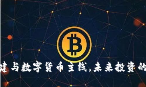 把握基建与数字货币主线，未来投资的新机遇