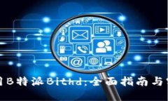 如何使用B特派Bithd：全面指南与实用技巧
