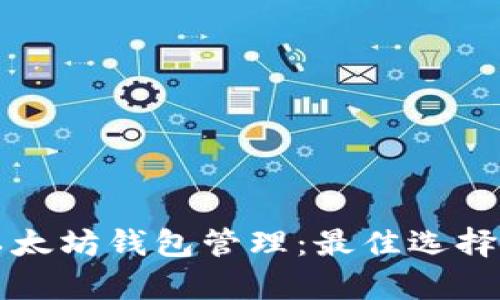 全面解析以太坊钱包管理：最佳选择与实用技术