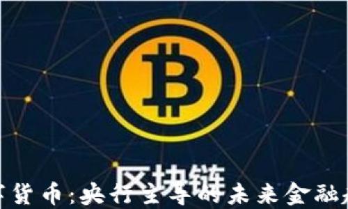 
数字货币：央行主导的未来金融趋势