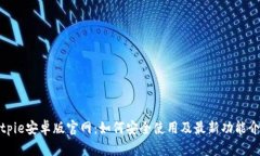 bitpie安卓版官网：如何安全使用及最新功能介绍