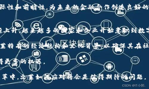 jiaoti文莱的数字货币现状与未来展望/jiaoti
文莱, 数字货币, 中央银行数字货币, 金融科技, 经济发展/guanjianci

文莱是一个位于东南亚的富裕小国，尽管其地理面积不大，但在全球经济中占有一席之地。随着全球数字化进程加速，许多国家正在探索数字货币的潜力及其对经济的影响。本文将深入探讨文莱是否有数字货币的现状，并分析其可能的未来发展方向。同时，将回答与数字货币相关的五个常见问题。

1. 文莱是否推出了数字货币？
截至目前，文莱尚未正式推出任何中央银行数字货币（CBDC）。虽然全球许多国家，包括中国和瑞典等，已经在数字货币的研发和试点上取得了进展，但文莱在这一领域的步伐相对较慢。文莱的中央银行——文莱达鲁萨兰国家银行（Brunei Darussalam Central Bank，BDCB）在过去几年中表示对金融科技的关注，但对于推出数字货币的具体计划并未公布。

文莱采取比较谨慎的态度，主要是希望在确保金融系统稳定的情况下探索数字货币的可能性。文莱的经济高度依赖油气产业，而这种依赖性可能会影响其数字化转型的速度和策略。此外，文莱享有良好的金融基础设施和相对稳定的货币政策，这也可能是其未急于启动数字货币计划的原因之一。

2. 文莱的金融科技发展现状
金融科技在文莱的发展相对滞后，主要是因为该国的市场规模有限以及对新技术的接受程度相对保守。然而，近年来，随着全球数字经济的迅速发展，文莱也开始重视金融科技的应用和普及。

在政府的推动下，文莱近年来采取了一些措施来提升金融服务的效率，包括引入更先进的支付系统和电子交易平台。文莱达鲁萨兰国家银行也开始支持一些金融科技企业，以促进金融创新和竞争。这些努力为文莱未来可能发展数字货币奠定了一定基础。

3. 数字货币对文莱经济的潜在影响
数字货币的引入将对文莱经济产生深远影响。首要的一点是，数字货币可以帮助文莱实现金融包容性，让更多的未被银行服务覆盖的群体能够参与到金融体系中来。通过数字身份和数字钱包的建立，文莱在提升国民的经济参与度方面将具有巨大潜力。

此外，数字货币还能提高交易的透明度和效率，降低成本。文莱长期以来依赖的传统金融系统中，往往存在高速交易所需的高费用与时间延迟等问题。数字货币可以利用区块链等技术来解决这些问题，提升整体经济效率。

然而，数字货币的引入也存在一定的风险，包括网络安全威胁、监管挑战等。文莱政府需要在推动数字货币发展与保护国家金融安全之间取得平衡。同时，也需考虑国际市场的变化，特别是与邻国，如马来西亚、新加坡等的经济联系，确保文莱的数字货币政策不会导致资金外流或其他经济问题。

4. 文莱未来是否有计划推出数字货币？
虽然文莱目前尚未正式推出数字货币，但从全球的趋势来看，未来文莱是有可能进入数字货币领域的。文莱中央银行在公开场合中多次表达对数字货币和金融科技的重视。这表明，文莱的决策层可能正在积极考虑如何将数字货币融入国家的金融政策中。

结合文莱的市场需求及其政府对科技进步的支持，未来推出数字货币的可能性依然存在。此外，文莱是东南亚地区的一个重要经济体，其他国家的数字货币政策动态也将影响文莱的决策。因此，文莱不仅需要评估本国的需求和潜力，还需关注国际社会对数字货币的反应。

另一方面，文莱有必要保持与国际标准的同步，在推出数字货币方面应与国际货币基金组织（IMF）、世界银行等机构保持沟通，以确保其数字货币政策具有国际性和前瞻性，为未来的金融合作创造良好的基础。

5. 如何看待数字货币的未来趋势？
数字货币的未来趋势是全球金融科技发展的一个重要组成部分。随着区块链技术的日益成熟和应用场景的不断拓展，数字货币的接受度和普及率可能会不断上升。越来越多的国家和企业开始意识到数字货币在提升交易效率、减少金融欺诈等方面的巨大潜力。

未来，文莱如果选择推出数字货币，将需要建立一个安全、透明的监管框架来保护消费者权益，并与国际金融体系接轨。此外，数字货币的设计也需要考虑到文莱特有的经济结构和文化背景，以确保其在社会中的接受程度。

总体来说，数字货币将可能在提升金融效率和促进经济发展的同时，也带来相应的监管、法律等挑战。文莱若能有效应对这些挑战，将为其在未来的发展中赢得更多的机遇。

文莱在数字货币方面的探索虽然起步较慢，但仍有很多值得关注的领域。随着全球经济的不断变化，文莱的数字货币政策也可能随之调整。在这场全球金融变革中，文莱如何应对将会是值得期待的问题。