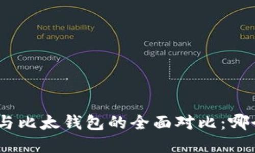 Bitpie钱包与比太钱包的全面对比：哪个更适合你？