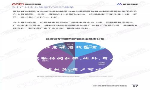 
以太坊钱包官方价值及应用解析

关键词：
以太坊, 钱包, 官方价值, 区块链, 加密货币/guanjianci

在数字货币的浪潮中，以太坊（Ethereum）作为一种智能合约平台，近年来备受关注。在以太坊的生态系统中，钱包不仅是存储和管理以太币（ETH）及其他ERC20代币的重要工具，更在于其作为用户与区块链进行交互的桥梁。本文将深入探讨以太坊钱包的官方价值，以及它在区块链技术和加密货币世界中的重要作用。

一、以太坊钱包的基本概念
以太坊钱包是存储以太坊和相关代币（如ERC20代币）的工具，允许用户通过私钥和公钥进行交易。区块链的去中心化特性意味着用户控制自己的资产，而非依赖传统金融机构。以太坊钱包可以分为热钱包和冷钱包，热钱包连接互联网，方便快速交易；冷钱包则是离线存储，更加安全。

二、以太坊钱包的官方价值
1. **安全性**：以太坊官方钱包采用高水平的加密技术，保障用户资产的安全。通过多重签名、冷存储技术，极大地降低了黑客攻击和资产被盗的风险。
2. **用户友好性**：官方钱包设计 Interface 友好，方便新用户上手，提供清晰的交易历史和余额信息，简化了加密货币的使用过程。
3. **兼容性**：以太坊钱包不仅支持以太币，还支持所有基于以太坊的代币。用户可以在同一钱包中管理多种资产，极大提高了资产管理的便利性。
4. **去中心化**：以太坊钱包的去中心化特性意味着用户可以完全控制自己的私钥。这与传统银行的集中管理形成鲜明对比，赋予用户更多的权力和自主性。

三、以太坊钱包的种类
以太坊钱包主要分为硬件钱包、软件钱包、桌面钱包和移动钱包。硬件钱包如Ledger和Trezor为用户提供最高安全保障；软件钱包如MetaMask和MyEtherWallet则方便用户进行日常交易；移动钱包则为用户提供更多便捷。

四、以太坊钱包的使用步骤
1. **创建钱包**：在选择钱包后，用户需要注册并创建一个新的钱包，系统会生成一个安全的助记词，务必将其妥善保存。
2. **获取以太币**：用户可以通过交易所购买以太币，也可以通过其他方式如转账获取ETH。
3. **进行交易**：用户可以发送和接收以太币及ERC20代币，钱包会记录每一笔交易。
4. **安全管理**：定期备份钱包信息，选择合适的安全设置（如启用双重验证），确保资产安全。

五、以太坊钱包的未来展望
随着区块链技术的发展，以太坊钱包的应用场景也在不断扩展。未来，可能会有更多的新技术、新应用融合到钱包中，例如集成去中心化金融（DeFi）功能、非同质化代币（NFT）管理等，进一步丰富用户的数字资产管理体验。

六、常见问题解答

问题一：以太坊钱包安全吗？
以太坊钱包的安全性取决于多个因素，包括用户自身的操作和选择。首先，推荐使用官方或知名度高的钱包，确保其安全性。其次，冷钱包（如硬件钱包）相比热钱包更为安全，因为它在离线状态下存储私钥。此外，用户需妥善保管助记词和私钥，避免与他人分享这些信息。强烈建议启用进一步的安全措施，例如双重身份验证和生物识别技术，以增强账户安全。

问题二：如何选择合适的以太坊钱包？
选择以太坊钱包时，用户需考虑几个关键因素，包括安全性、易用性、兼容性和用户评价。安全性是首要考虑，优先选择采用多重签名、冷存储等技术的高安全性钱包。易用性意味着钱包需要界面友好、操作简便。兼容性则涉及钱包能否支持多种ERC20代币。在选择之前，用户还可以查阅相关的用户评价和专业评论，以便找到最适合自己的钱包。

问题三：如何恢复以太坊钱包？
恢复以太坊钱包通常需要助记词或私钥。用户在创建钱包时，系统会生成一串助记词，务必保留。若需要恢复钱包，打开钱包应用，选择恢复功能，输入助记词即可重新获取访问权限。此外，用户还可以使用原来的私钥进行钱包恢复。注意，务必在安全的环境中输入这些敏感信息，以防泄露。

问题四：以太坊钱包的交易手续费如何计算？
以太坊网络的交易手续费通常被称为“gas费”。Gas是用来执行交易和智能合约操作的燃料，用户需要支付Gas费才能完成交易。Gas费由矿工设定，通常与网络的拥堵程度相关。用户可以在进行交易时选择支付的Gas限额，越高的Gas限额意味着速度越快，但也会增加费用。建议用户在网络不拥堵时进行交易，以降低费用成本。

问题五：以太坊钱包是否能存储其他币种？
以太坊钱包的主要功能是存储以太坊及其代币（ERC20代币）。如果用户需要存储其他币种，可以使用支持多链的综合钱包或根据需求选择符合需求的特定钱包。部分钱包支持BTC、USDT等多种数字货币，但需要确保选择的能够支持所需要的币种。此外，使用不同类型的钱包来管理不同的资产，可以更好地保证安全和便捷。

总的来说，以太坊钱包在加密货币领域有着重要的价值和应用。随着区块链技术的日益发展，钱包的功能与安全性将不断提升，用户的体验也将日益增强。希望本文对以太坊钱包的理解能帮到广大用户，更好地参与到这个新兴的数字资产市场中。