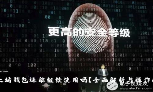 以太坊钱包还能继续使用吗？全面解析与操作指南