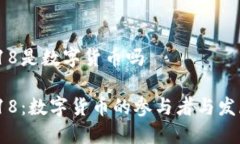 688318是数字货币吗688318：数字货币的参与者与发