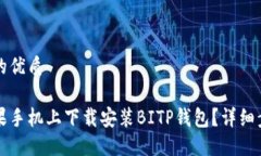 思考一个的优质如何在苹果手机上下载安装BITP钱