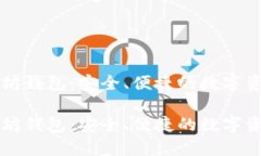 公信宝以太坊钱包：安全、便捷的数字资产管理