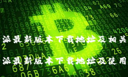 比特派最新版本下载地址及相关信息

比特派最新版本下载地址及使用指南