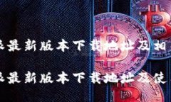 比特派最新版本下载地址及相关信息比特派最新