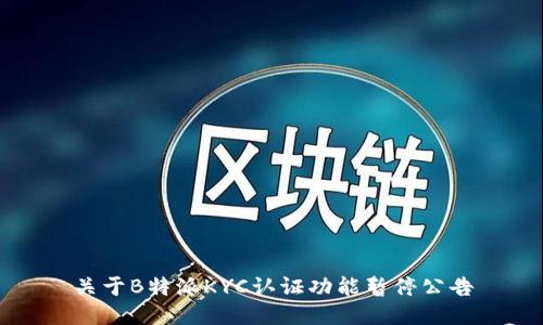 关于B特派KYC认证功能暂停公告