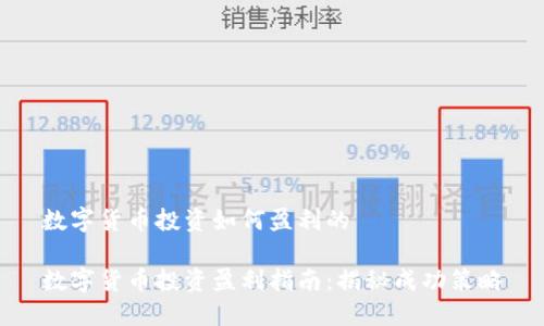 数字货币投资如何盈利的

数字货币投资盈利指南：揭秘成功策略