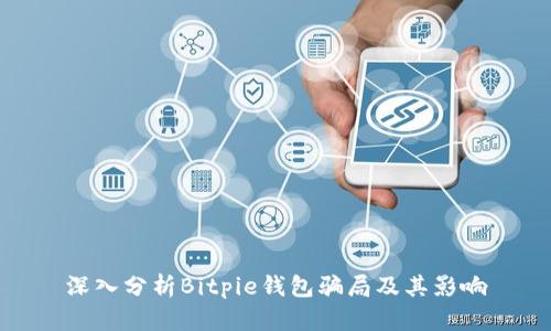 深入分析Bitpie钱包骗局及其影响