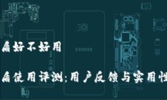 比特派护盾好不好用比特派护盾使用评测：用户