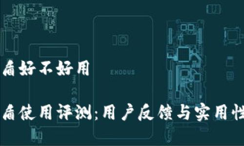 比特派护盾好不好用

比特派护盾使用评测：用户反馈与实用性全面分析