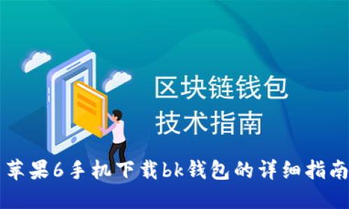 苹果6手机下载bk钱包的详细指南