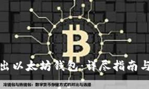 如何安全地导出以太坊钱包：详尽指南与常见问题解答