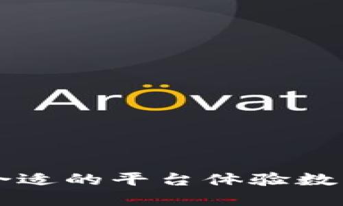 如何选择合适的平台体验数字货币交易