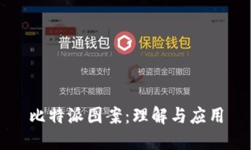 比特派图案：理解与应用