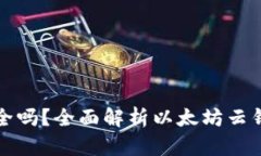 以太坊存云钱包安全吗？全面解析以太坊云钱包