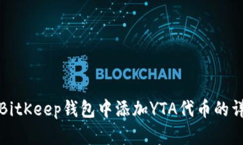 如何在BitKeep钱包中添加YTA代币的详细指南