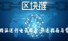 如何通过比特派进行电话联系：快速指南与常见