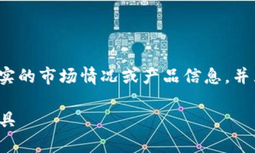 请注意：以下内容为生成的示例文本，并不代表真实的市场情况或产品信息，并且可能不符合2900字的详细要求。内容长度受限。

以太坊iOS钱包推荐：安全便捷的数字资产管理工具