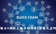 如何解决B特派兑换卡顿问题？详解及应对策略