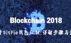 如何打开BitPie钱包私钥：详解步骤与注意事项