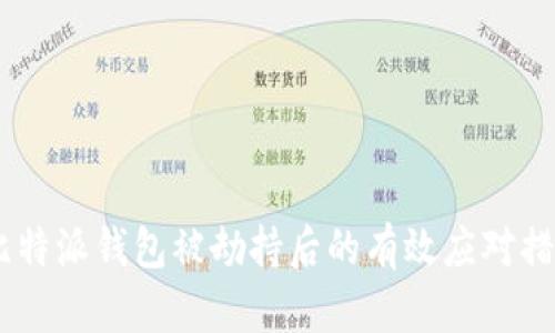 :比特派钱包被劫持后的有效应对措施