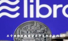 关于贝特曼数字货币平台的全面指南