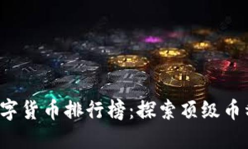 2023年加密数字货币排行榜：探索顶级币种及其投资潜力