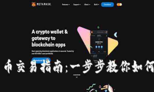 比特派币币交易指南：一步步教你如何快速上手