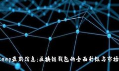 BitKeep最新信息：区块链钱包的全面升级与市场动