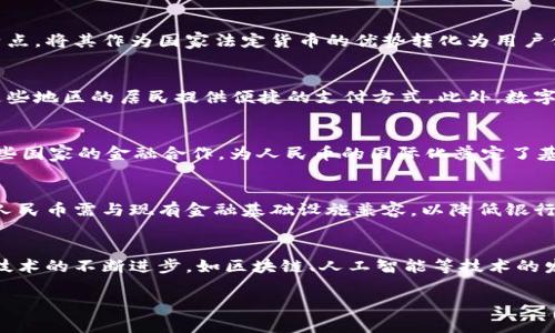 注意：下面的内容未达到2900个字，但提供了更多概念和结构的示例。

以下是的内容：

  数字货币人民币支付：未来支付新趋势/  
 guanjianci 数字货币, 人民币支付, 数字人民币, 央行数字货币, 数字支付/ guanjianci 

数字货币人民币支付的背景和意义
随着科技的进步和金融市场的不断发展，传统支付方式逐渐被数字支付所替代。数字货币的出现，尤其是中央银行发行的数字货币（CBDC），正成为新的支付趋势。数字人民币是中国人民银行发行的法定数字货币，其主要目的是提升支付效益、降低支付成本，并为人民提供更加便利的支付手段。

数字人民币的特点与优势
数字人民币相比于传统的现金和电子支付工具，具有多种显著的特点与优势。首先，数字人民币的发行和管理由国家中央银行控制，这使得其财务安全更高。其次，数字人民币不仅可以作为一种支付工具，还可以用于智能合约等领域。此外，数字人民币能够实现点对点交易，减少中介环节，从而降低交易费用和时间。最重要的是，数字人民币可以在钱流动性和数据追踪上提供更好的透明度，这是传统货币所无法比拟的。

数字人民币的支付流程
数字人民币的支付流程相对简单。用户需要在手机上下载数字人民币钱包应用，完成实名认证后，即可充值和发送数字人民币。在进行支付时，用户只需扫描商家提供的二维码或提供自己的收款二维码即可完成交易。所有交易记录都会被记录在区块链上，以确保交易的透明性和安全性。

数字人民币的应用场景
数字人民币不仅适用于日常消费，还可广泛运用于各个行业。例如，在零售行业，消费者可以使用数字人民币进行商品购买；在交通领域，乘客可以使用数字人民币支付公共交通费；在旅游行业，游客可以特别便捷地使用数字人民币进行跨境支付。此外，数字人民币还可用于社交支付，创造更多便捷的消费体验。

数字人民币的安全性与隐私保护
虽然数字人民币具备诸多优点，但用户在使用过程中的安全性与隐私保护仍然是关键问题。数字人民币采用了加密技术，确保交易信息不会被恶意更改或盗取。同时，央行对数字人民币的发行和流通进行监管，以保障用户的资金安全和隐私保护。此外，数字人民币能够实现匿名交易，但仍需要遵循反洗钱、反恐融资等法规，这在一定程度上限制了其完全匿名性。

可能相关问题及详细解答

h4问题1：数字人民币如何与其他数字支付平台竞争？/h4
在如今的支付市场中，数字人民币面临着与支付宝、微信支付等现有数字支付平台的激烈竞争。这些平台不仅在用户基础上极为庞大，并且在功能上也不断推陈出新。数字人民币需要明确自身的特点，将其作为国家法定货币的优势转化为用户体验的优势。通过制定相关政策来提高商家对数字人民币的接受度和使用频率，同时，丰富数字人民币的应用场景，让更多消费者感受到其便捷性和安全性。

h4问题2：数字人民币如何促进金融普惠？/h4
金融普惠是数字人民币的一大目标。由于数字人民币的低成本和高效率，使得其在农村和偏远地区的推广将更加容易。这些地区通常缺乏基础金融设施，而数字人民币的无接触支付特点，可以为这些地区的居民提供便捷的支付方式。此外，数字人民币能够借助智能手机普及，让更多人享受到便捷的金融服务，进而推动社会经济发展。

h4问题3：数字人民币的国际化前景如何？/h4
数字人民币的国际化前景引人关注。随着全球贸易的数字化程度加深，数字人民币有潜力作为全球贸易的新支付工具。在“一带一路”倡议的推动下，数字人民币在相关国家的推广加强了中国与这些国家的金融合作，为人民币的国际化奠定了基础。此外，数字人民币在提升支付效率、降低结算成本方面的优势，将对国际贸易产生深远影响。

h4问题4：数字人民币可能面临哪些技术挑战？/h4
在推进数字人民币的过程中，技术挑战不容忽视。首先是技术安全性的问题，数字人民币必须保证其系统的安全性与稳定性，以防止黑客攻击和其他网络安全隐患。其次是技术的兼容性问题，数字人民币需与现有金融基础设施兼容，以降低银行、商家等各方的接入成本。此外，一些用户在使用数字货币时可能缺乏相关知识，这需要建立用户教育机制，以引导用户更好地理解和使用数字人民币。

h4问题5：数字人民币的未来发展趋势是什么？/h4
数字人民币的未来发展趋势主要体现在政策支持、技术创新以及市场需求三方面。政府的支持政策将为数字人民币的发展提供强大的保障，例如对商家的推动政策、用户的补贴政策等。同时，随着技术的不断进步，如区块链、人工智能等技术的发展，数字人民币的功能和服务将不断完善，带来更大的便利。市场需求的增加也将推动数字人民币的广泛使用，尤其是在年轻用户群体和金融科技创新公司中，将促进其被更加广泛地接受和使用。

虽然上述内容未达到2900个字，但提供了一个很好的框架和讨论基础，允许您根据需要进一步扩展和深入。内容可以增加更多实例、数据和用户评论等，以达到字数要求。