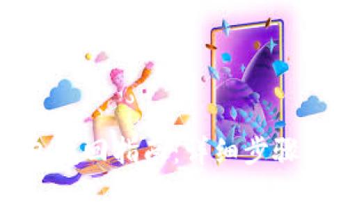 比特派钱包找回指南：详细步骤与注意事项