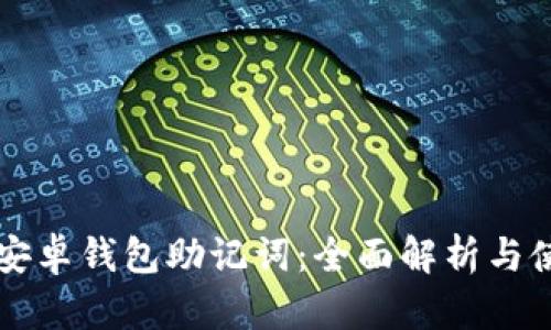 比特派安卓钱包助记词：全面解析与使用指南