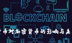 央行数字货币对加密货币的影响与未来趋势分析